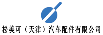 松美可（天津）汽车配件有限公司
