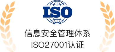 信息安全管理体系 ISO27001 认证